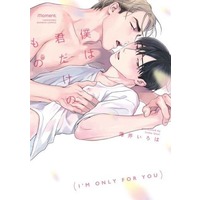 Boys Love (Yaoi) Comics - Boku wa Kimi Dake no Mono (僕は君だけのもの) / 薄井いろは