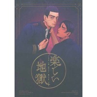 Doujinshi - Golden Kamuy / Tsukishima x Koito (楽しい地獄) / 理性に言い訳