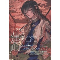 Doujinshi - Manga&Novel - Anthology - Touken Ranbu / Juzumaru Tsunetsugu x Saniwa (Female) (蓮の台で踊りましょう) / 桐のキリキリ舞い/たてじまななめ