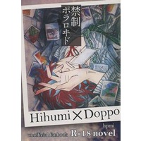 [Boys Love (Yaoi) : R18] Doujinshi - Novel - Hypnosismic / Hifumi x Doppo (禁制ポラロヰド) / 爽藾スピーカー
