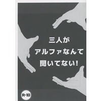 [Boys Love (Yaoi) : R18] Doujinshi - Novel - Hypnosismic / Busujima Mason Rio & Iruma Jyuto & Aohitsugi Samatoki & Reader (Female) (【コピー誌】三人がアルファなんて聞いてない！) / ばなな書房