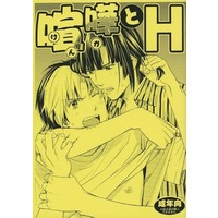 [Boys Love (Yaoi) : R18] Doujinshi - Manga&Novel - Hikaru no Go / Touya Akira x Shindou Hikaru (【コピー誌】喧嘩とH) / 912‐l’amant
