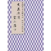 Doujinshi - Novel - Durarara!! / Shinra x Celty (大正浪漫 空ニ落ツ) / Trap Chocolate