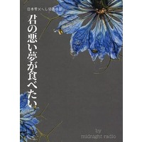Doujinshi - Novel - Touken Ranbu / Nihongou  x Heshikiri Hasebe (君の悪い夢が食べたい) / midnight radio