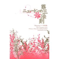Doujinshi - Arisugawa Arisu Series (ニュートンの第三法則 *再録) / 絢音