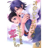 [Boys Love (Yaoi) : R18] Doujinshi - Yowamushi Pedal / Manami x Sakamichi (オタクなメガネが王子さまに恋をして!?) / アイル