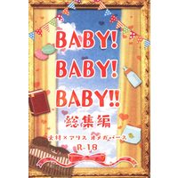 [Boys Love (Yaoi) : R18] Doujinshi - Compilation - Arisugawa Arisu Series (BABY! BABY! BABY!! *再録 総集編) / これこた倶楽部