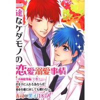 [Boys Love (Yaoi) : R18] Doujinshi - Kuroko's Basketball (一途なケダモノの恋愛溺愛事情 上) / ROSE-MOON PUBLICATION