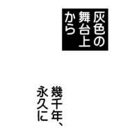 Doujinshi - Novel - Mobile Suit Gundam SEED / Kira Yamato x Lacus Clyne (灰色の舞台上から/幾千年、永久に) / よもりぎ