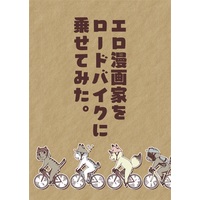 Doujinshi - エロ漫画家をロードバイクに乗せてみた。 / キツネコ輪行堂