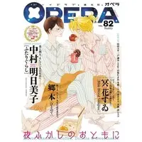 Boys Love (Yaoi) Comics - OPERA (OPERA（82） Buddy) / Yamada Yugi & 蒼井せり & 郷本 & 二戸謙介 & Nakamura Asumiko