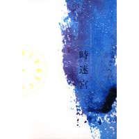 [Boys Love (Yaoi) : R18] Doujinshi - Gintama / Gintoki x Hijikata (時迷宮) / 十月