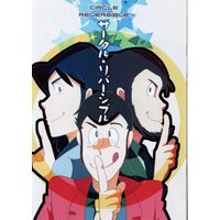 Doujinshi - Lupin III / All Characters (サークル・リバーシブル *コピー本) / 無計画Yb
