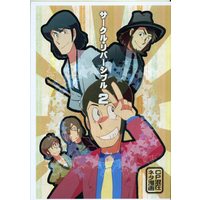 Doujinshi - Lupin III / All Characters (サークル・リバーシブル *コピー本 2) / 無計画Yb
