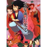 Doujinshi - Lupin III / All Characters (五右ヱ門紅変化) / 無計画Yb