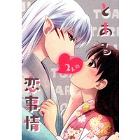 Doujinshi - InuYasha / Sesshomaru (とある2人の恋事情) / Kasha