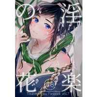 [Boys Love (Yaoi) : R18] Doujinshi - Novel - Touken Ranbu / Kiyomitsu x Yasusada (淫楽の花) / 空と辰砂
