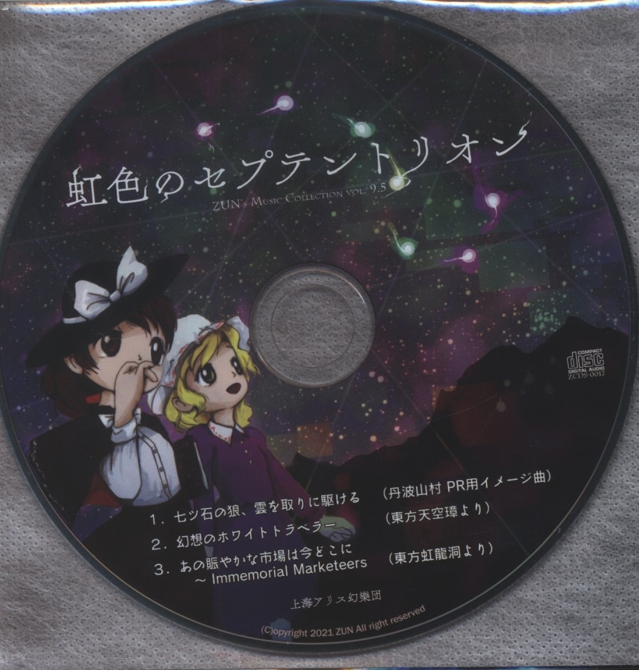 (USED) Doujin Music - コミケ99　 () 虹色のセプテントリオン / 上海アリス幻樂団