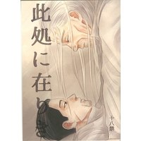[Boys Love (Yaoi) : R18] Doujinshi - Golden Kamuy / Hijikata x Ogata (此処に在りき) / aiyunaya