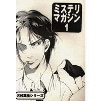 Doujinshi - Arisugawa Arisu Series (ミステリマガジン 1) / 馬上少年