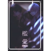 [NL:R18] Doujinshi - Novel - Touken Ranbu / Tsurumaru Kuninaga x Saniwa (Female) (檻愛 *文庫) / 寄る辺