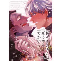 [Boys Love (Yaoi) : R18] Doujinshi - The Vampire dies in no time / Ronald x Draluc (俺のちんちんはどうやらでかいらしい) / 何処でも一生