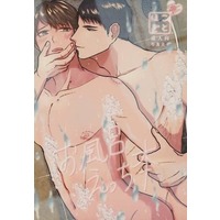 [Boys Love (Yaoi) : R18] Doujinshi - Novel - Haikyuu!! / Ushijima Wakatoshi x Oikawa Toru (裏 ことほぎ お風呂えっち本) / Bells