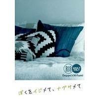 [Boys Love (Yaoi) : R18] Doujinshi - Novel - Hypnosismic / Doppo x Hifumi (ぼくをイジメて、ナグサメて) / べりべりくぅるねぇむ