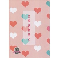 [Boys Love (Yaoi) : R18] Doujinshi - Novel - Haikyuu!! / Oikawa x Sugawara (恋愛適齢期 2) / Regen der Sterne
