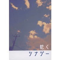 Doujinshi - Novel - Jujutsu Kaisen / Gojou Satoru & Itadori Yuuji (乾くシナジー) / 白塵ズム