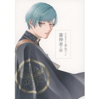 Doujinshi - Novel - Touken Ranbu / Ichigo Hitofuri x Saniwa (Female) (目が醒めたら本丸だった審神者の話) / ひとりごと