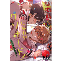 [Boys Love (Yaoi) : R18] Doujinshi - Anthology - My Hero Academia / Deku x Katsuki (誕生日くらい思い通りになれやクソナード! *合同誌) / 出勝性誕祭実行委員会
