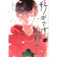 [Boys Love (Yaoi) : R18] Doujinshi - Osomatsu-san / Karamatsu x Osomatsu (好きです、松野さん) / にぃにぃヘブン