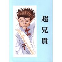 Doujinshi - Saiyuki / Sha Gojyō (Sha Wujing) (超兄貴) / 無節操倶楽部/EL CAMINO REAL