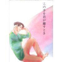 Doujinshi - Shingeki no Kyojin / Eren & Levi & Auruo Bossard & Petra (この手を君が離すとき) / HPK