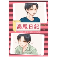 [Boys Love (Yaoi) : R18] Doujinshi - Kuroko's Basketball / Midorima x Takao (高尾日記 ～今夜も甘えて欲しいのだよ～) / こねこのぼうし