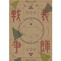 [Boys Love (Yaoi) : R18] Doujinshi - Novel - Bungou to Alchemist / Female Librarian & Shiga Naoya (装飾戦争) / mocica