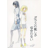 Doujinshi - Novel - Haikyuu!! / Shimizu Kiyoko x Yachi Hitoka (ガラスの靴しか似合わない) / Emotional Circuit