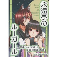 Doujinshi - Touhou Project / Imaizumi Kagerou & Kaguya (永遠亭のルーガール Vol．3) / 投げっぱなしキャンディー