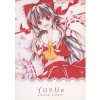 Doujinshi - Illustration book - Touhou Project / Hakurei Reimu (【コピー誌】イロドリ IV) / 鈴蘭