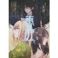 Doujinshi - Novel - 雨の庭 / 友浦劇場
