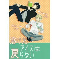 Doujinshi - Novel - Arisugawa Arisu Series (溶けたアイスは戻らない) / 鶏文庫