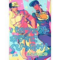 [Boys Love (Yaoi) : R18] Doujinshi - Jojo Part 3: Stardust Crusaders / Jyoutarou x Jyosuke (パーフェクトボディにくびったけ!) / キノコ・デ・ラテックス