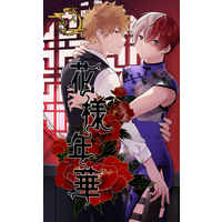 [Boys Love (Yaoi) : R18] Doujinshi - Manga&Novel - Anthology - My Hero Academia / Bakugou Katsuki x Todoroki Shouto (花様年華) / Satie , うさぎトラベル