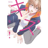 Boys Love (Yaoi) Comics - Tomodachi wa Kiss Shinai! (友達はキスしない! (H&C Comics iHertZシリーズ)) / Sangou Mitsuru