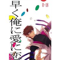 [Boys Love (Yaoi) : R18] Doujinshi - Yu-Gi-Oh! / Kaiba x Yugi (「早く俺に愛に恋」) / テトラ
