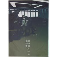 Doujinshi - PSYCHO-PASS / Ginoza Nobuchika (彼の知らない彼の歌) / Mikan-Dou