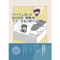 Doujinshi - Novel - Hypnosismic / Saburo x Jiro (「×××しないと出られない部屋」をＤＩＹする三郎くんの本) / めぐすり