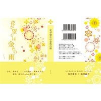 [Boys Love (Yaoi) : R18] Doujinshi - Novel - Recovery of an MMO Junkie (【小説】花が望むは金色の雨) / 桜守の庭