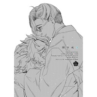 [Boys Love (Yaoi) : R18] Doujinshi - Novel - Fate/Grand Order / Hijikata Toshizou (Fate Series) x Yamanami Keisuke (【小説】閉塞成冬) / MMK